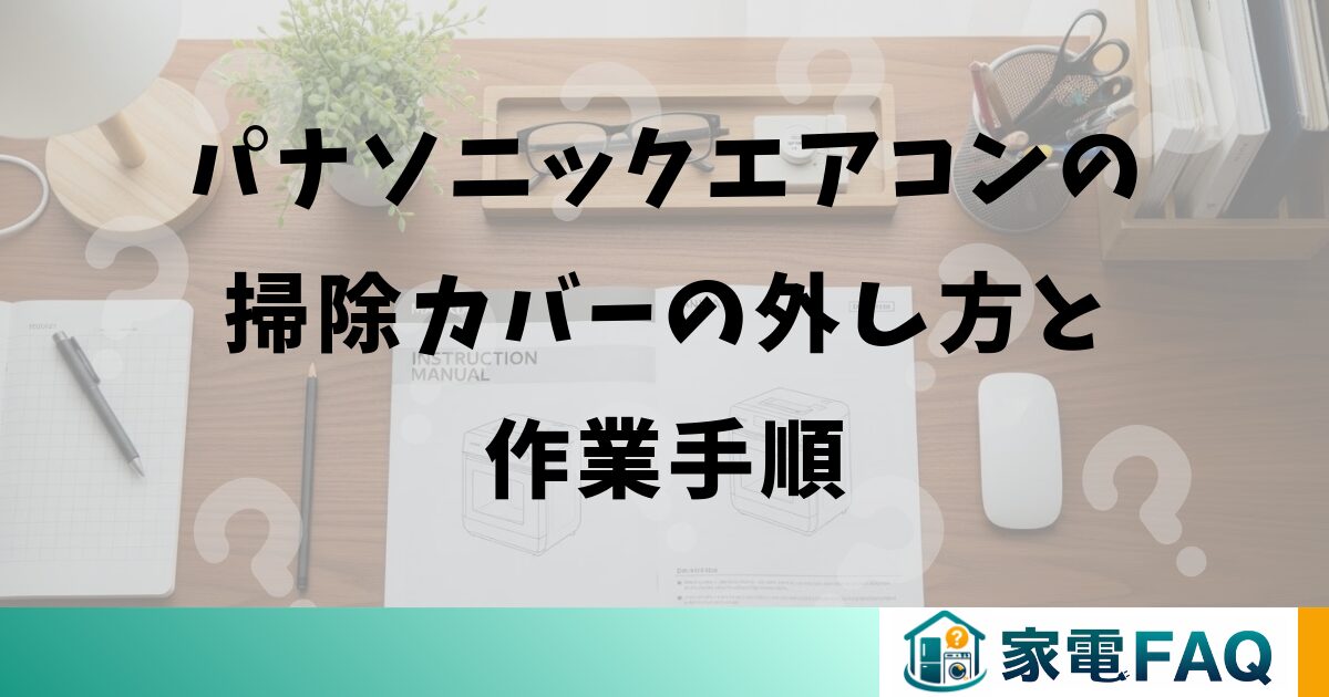 パナソニックエアコンの掃除カバーの外し方と作業手順