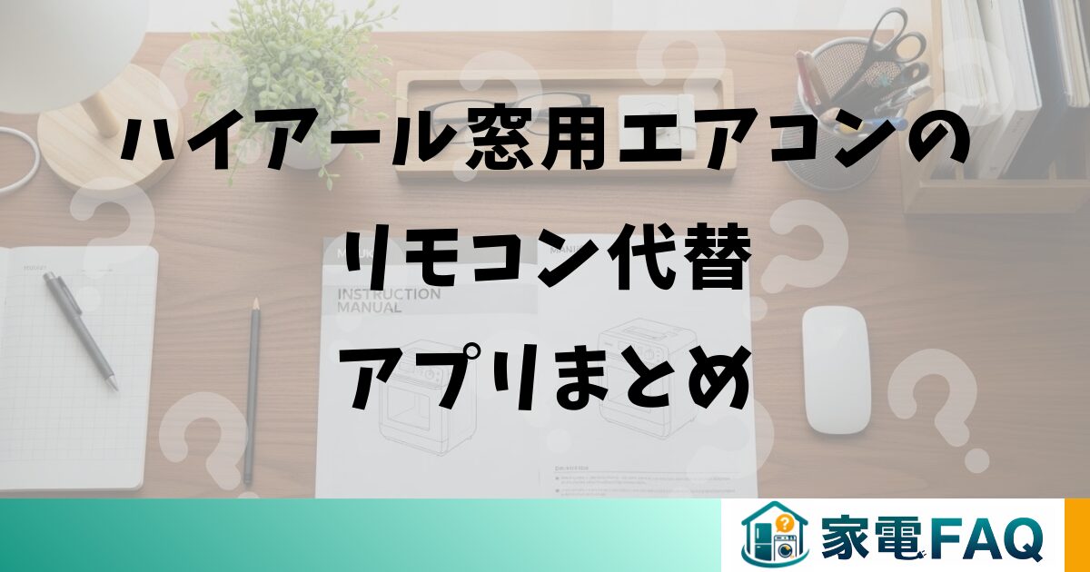 ハイアール窓用エアコンのリモコン代替アプリまとめ
