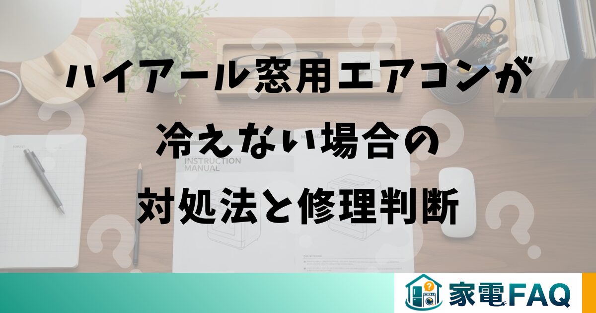 ハイアールの窓用エアコンが冷えない場合の対処法と修理判断
