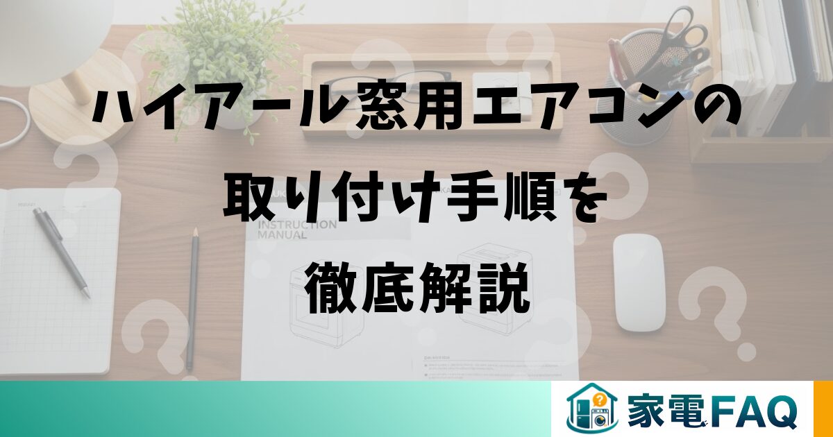 ハイアール窓用エアコンの取り付け手順を徹底解説