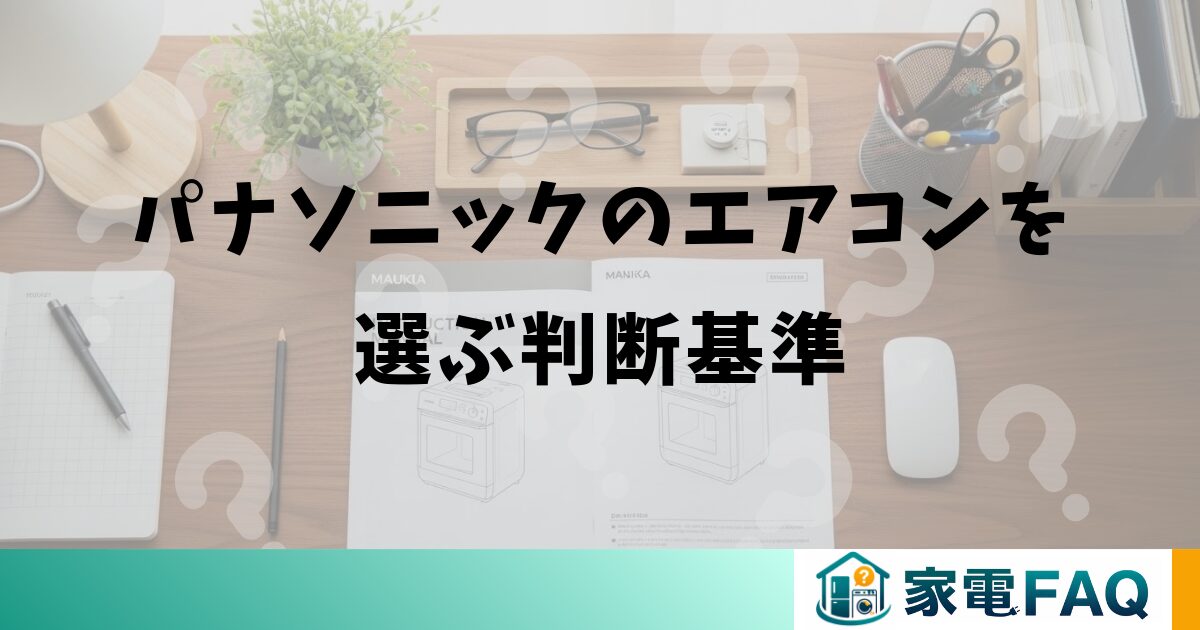 パナソニックのエアコンを選ぶ判断基準