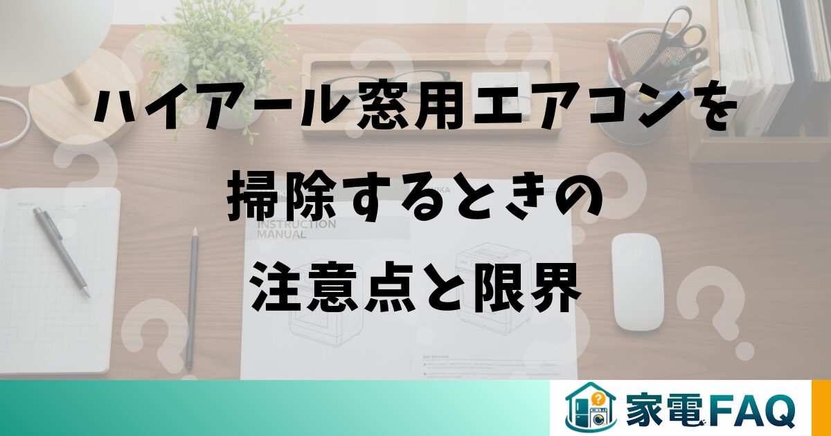 ハイアール窓用エアコンを掃除するときの注意点と限界