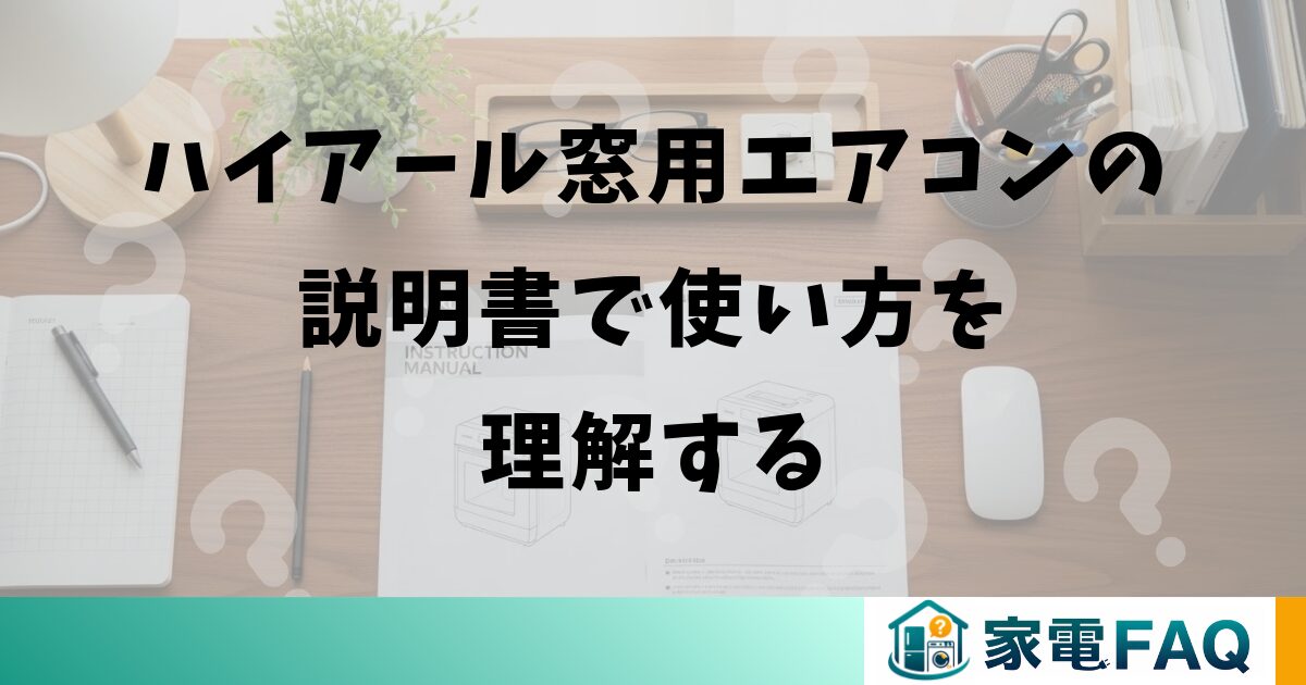 ハイアール窓用エアコンの説明書で使い方を理解する