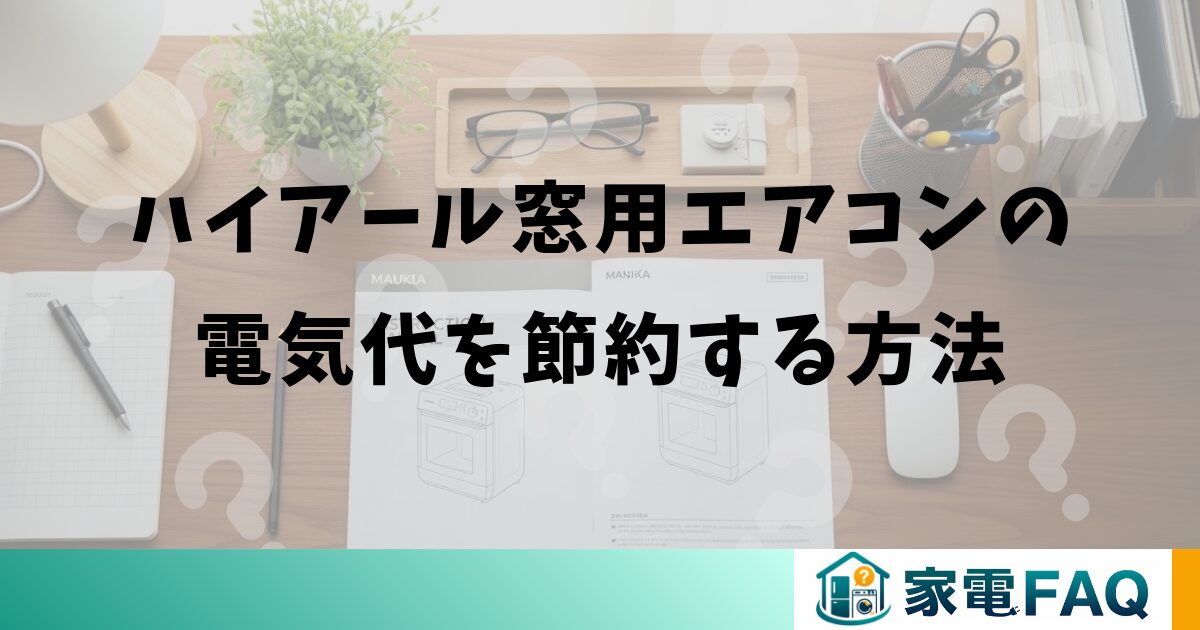 ハイアール窓用エアコンの電気代を節約する方法
