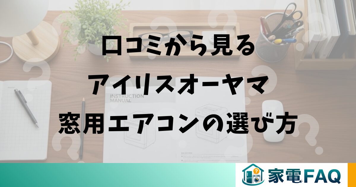 口コミから見るアイリスオーヤマ窓用エアコンの選び方