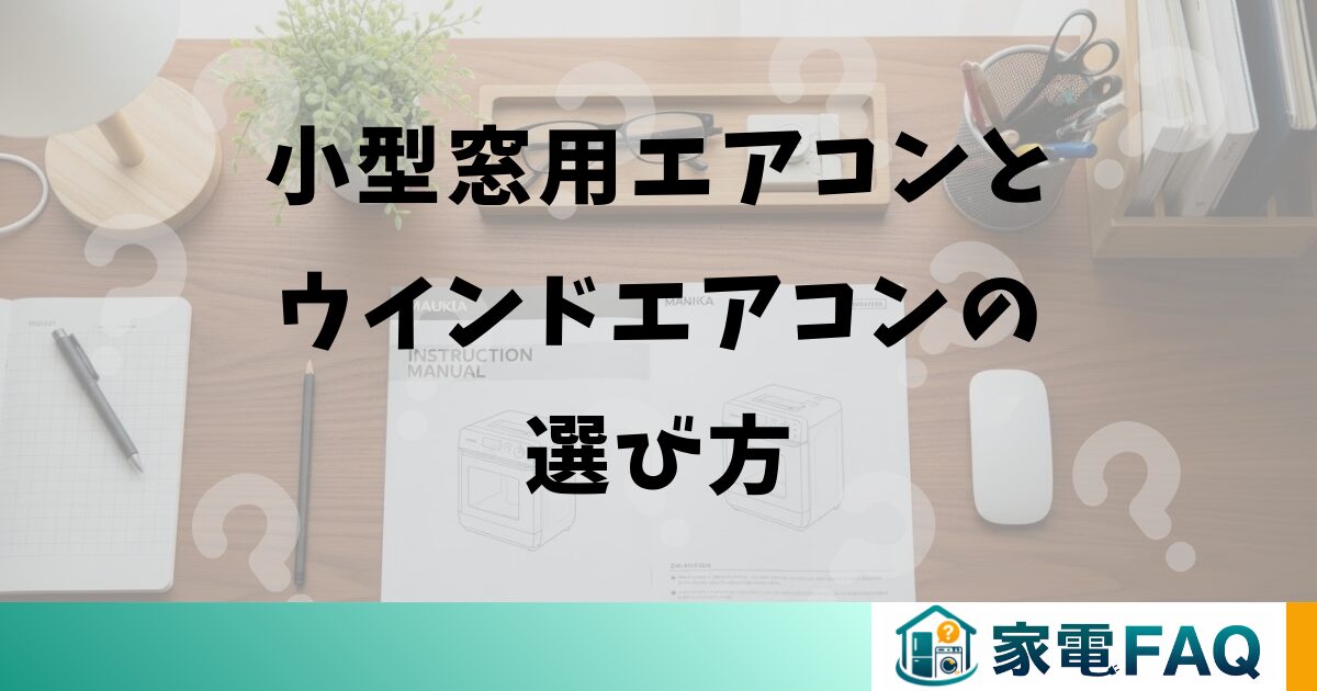 小型窓用エアコンとウインドエアコンの選び方