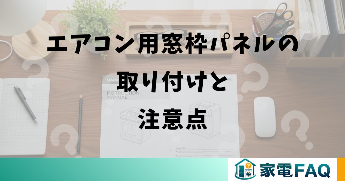 エアコン用窓枠パネルの取り付けと注意点