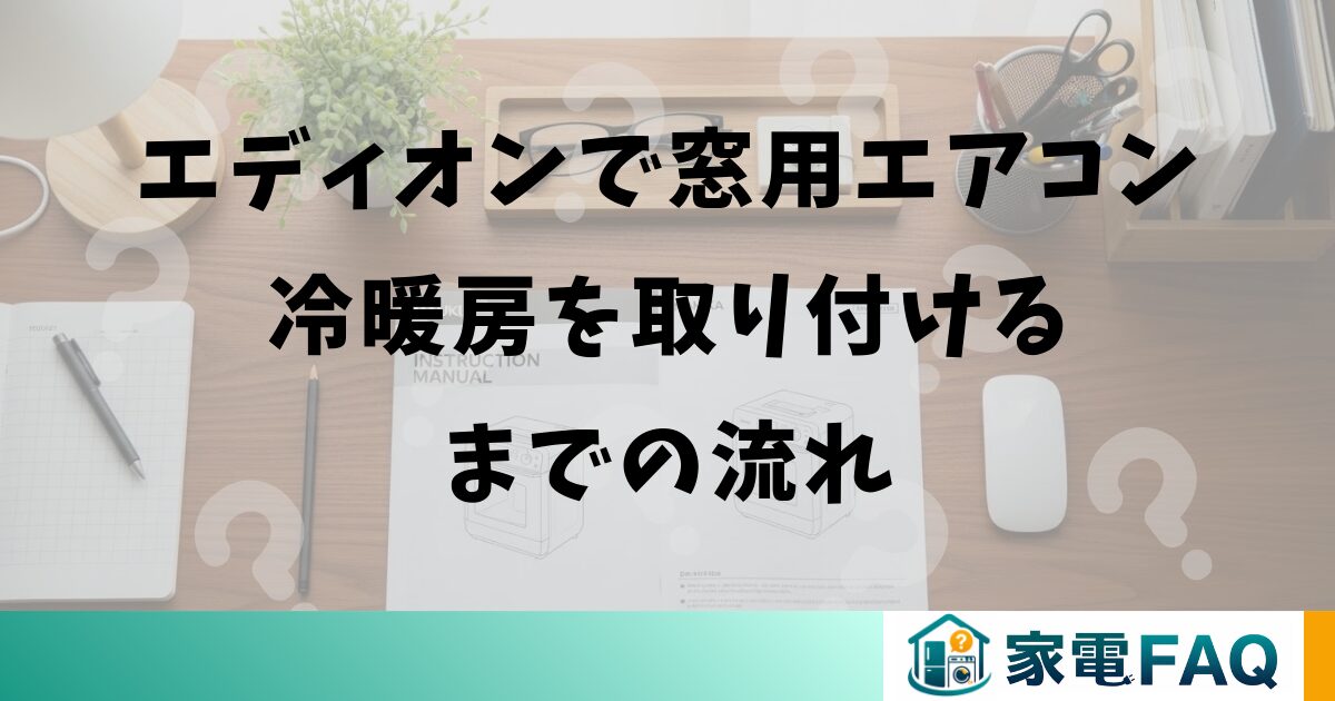 エディオンで窓用エアコン冷暖房を取り付けるまでの流れ