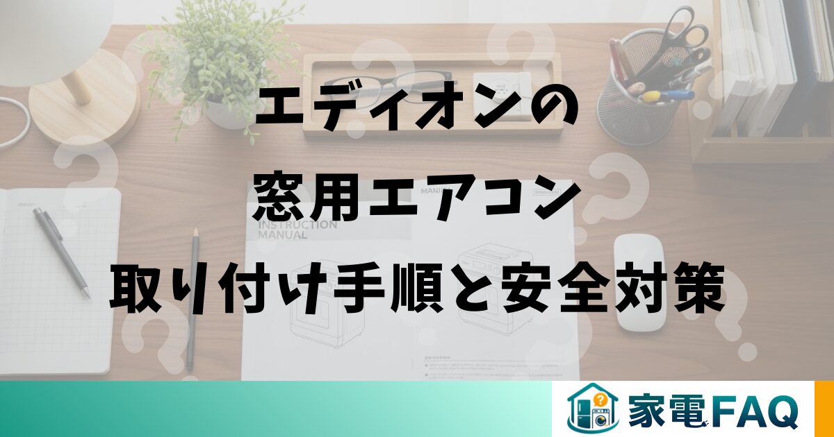 エディオンの窓用エアコン取り付け手順と安全対策