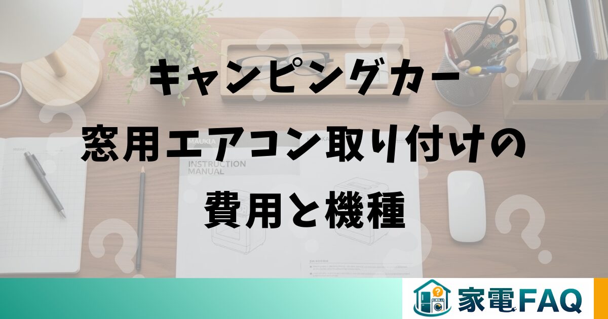 コイズミ窓用エアコンのフィルターと掃除の注意点