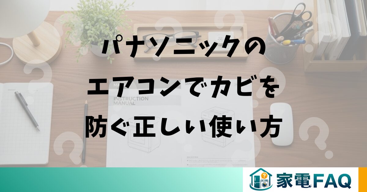 パナソニックのエアコンでカビを防ぐ正しい使い方