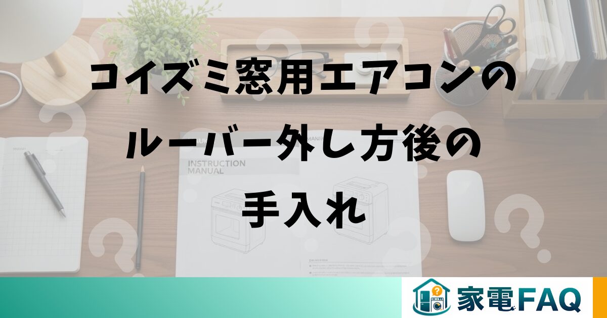 コイズミ窓用エアコンのルーバー外し方後の手入れ