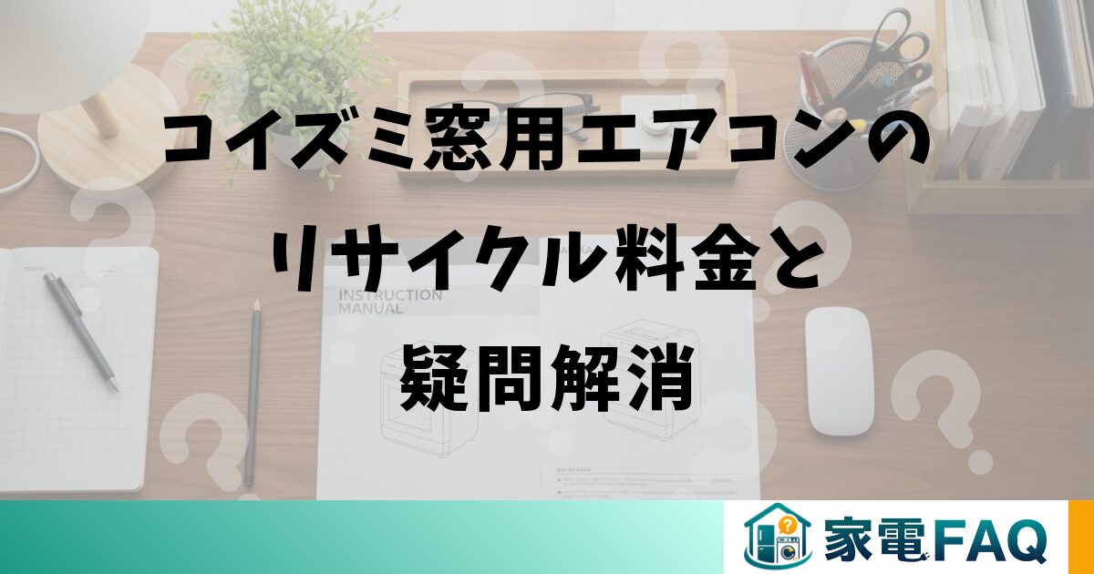 コイズミ窓用エアコンのリサイクル料金と疑問解消