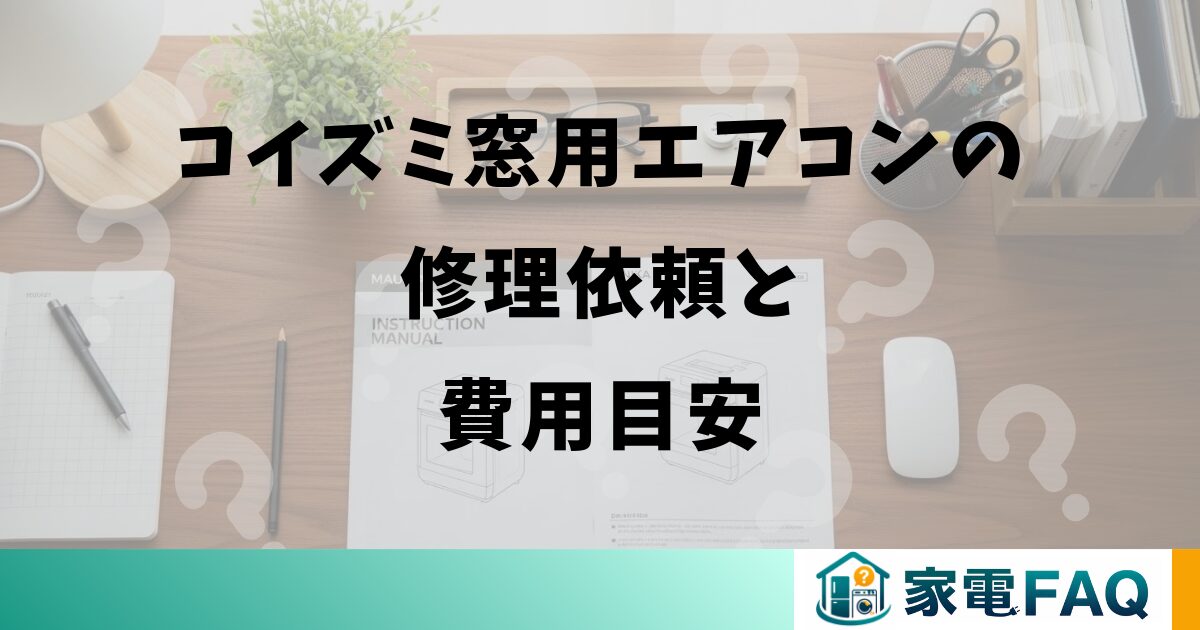 コイズミ窓用エアコンの修理依頼と費用目安