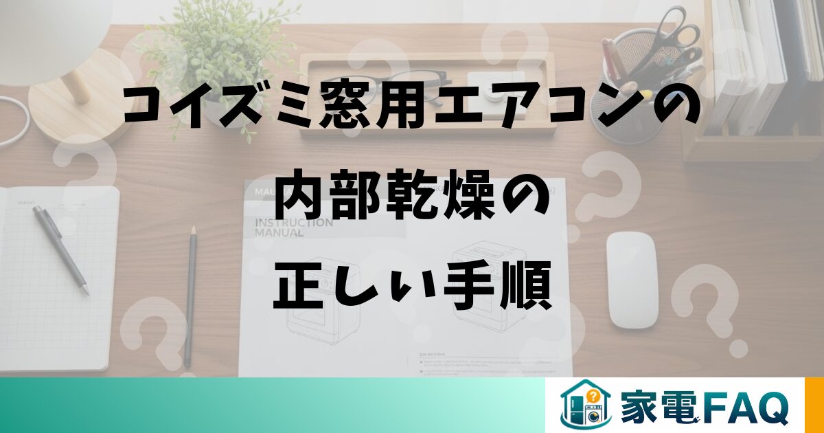 コイズミ窓用エアコンの内部乾燥の正しい手順