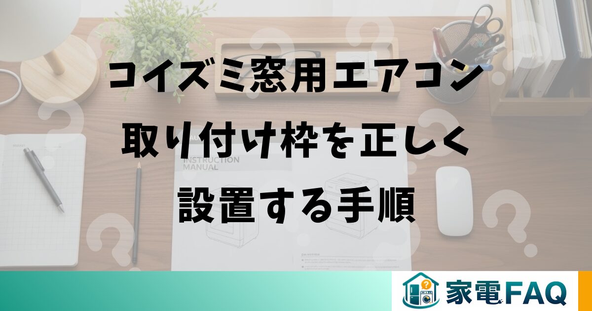 コイズミ窓用エアコン取り付け枠を正しく設置する手順