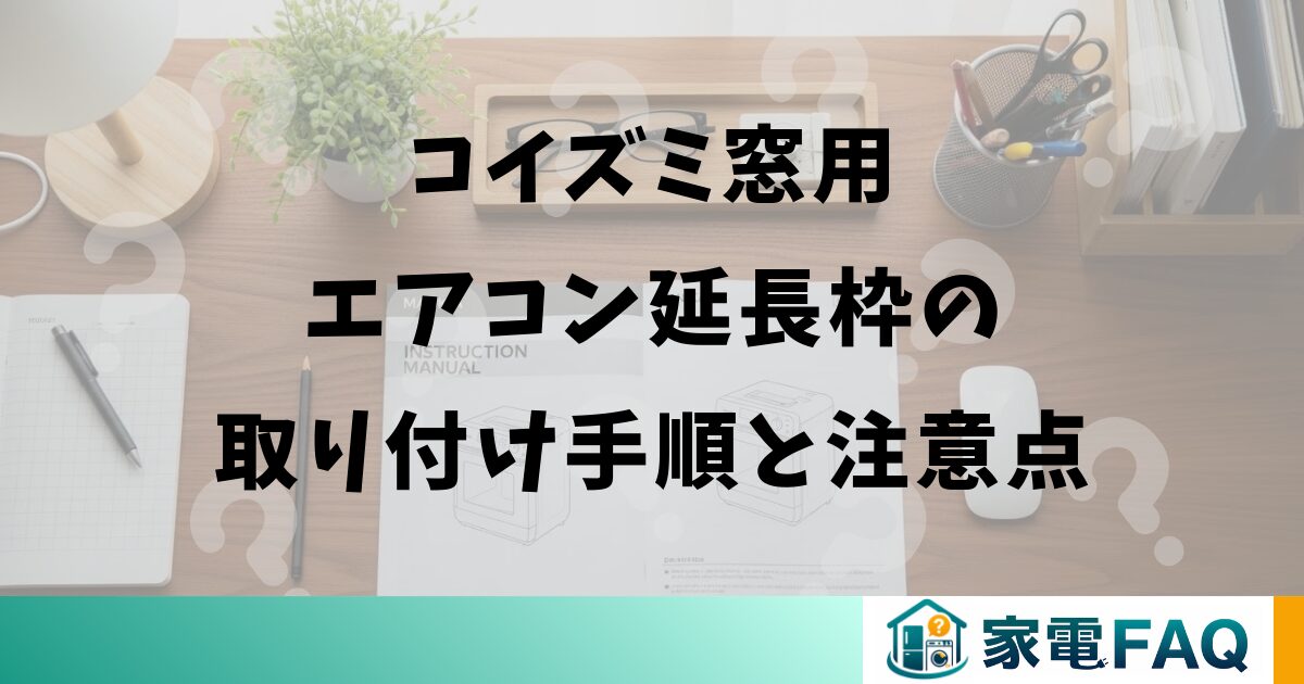 コイズミ窓用エアコン延長枠の取り付け手順と注意点
