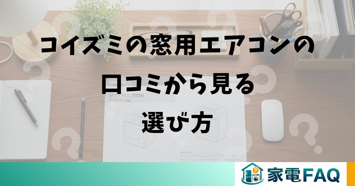 コイズミの窓用エアコンの口コミから見る選び方