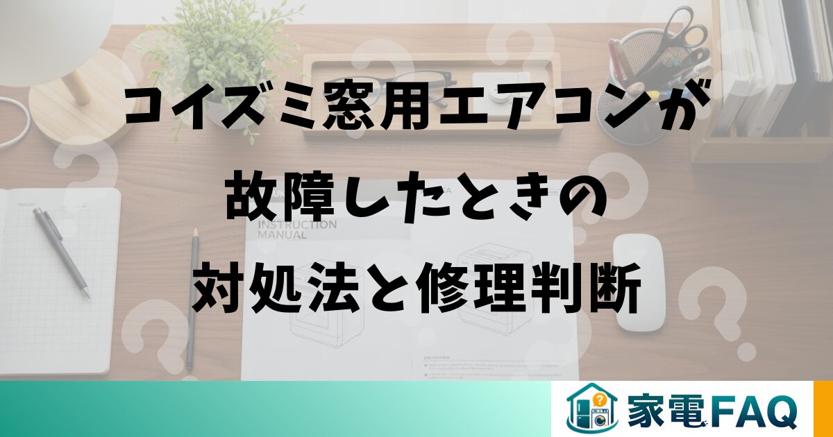 コイズミ窓用エアコンが故障したときの対処法と修理判断