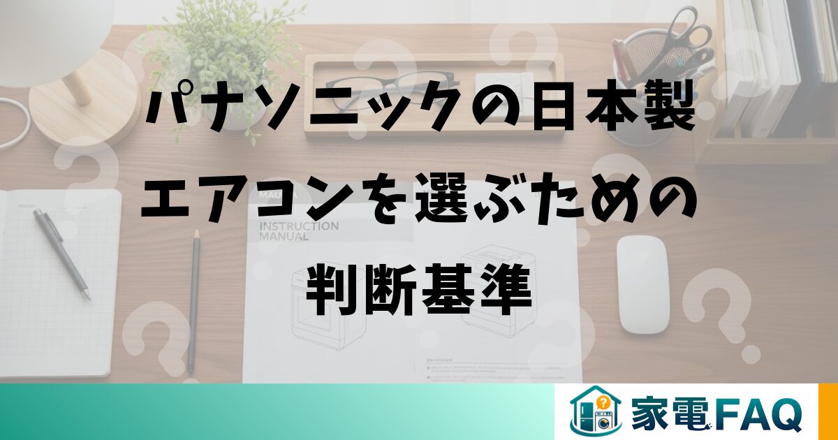 パナソニックの日本製エアコンを選ぶための判断基準