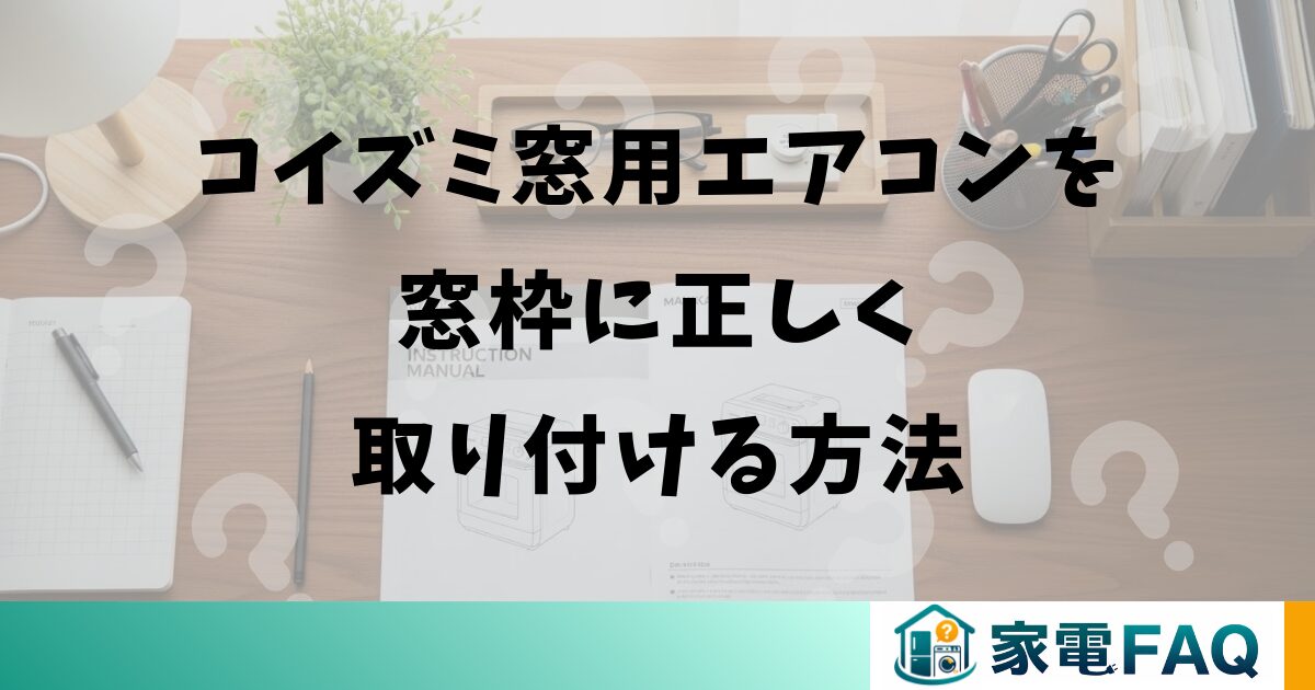 コイズミ窓用エアコンを窓枠に正しく取り付ける方法