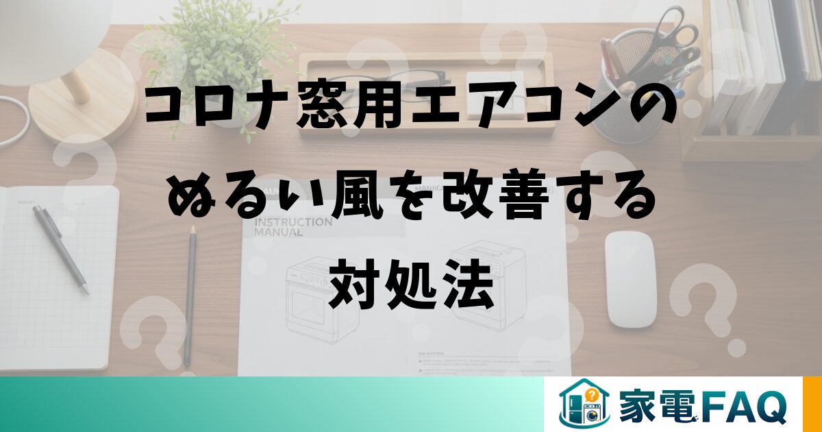 コロナ窓用エアコンのぬるい風を改善する対処法