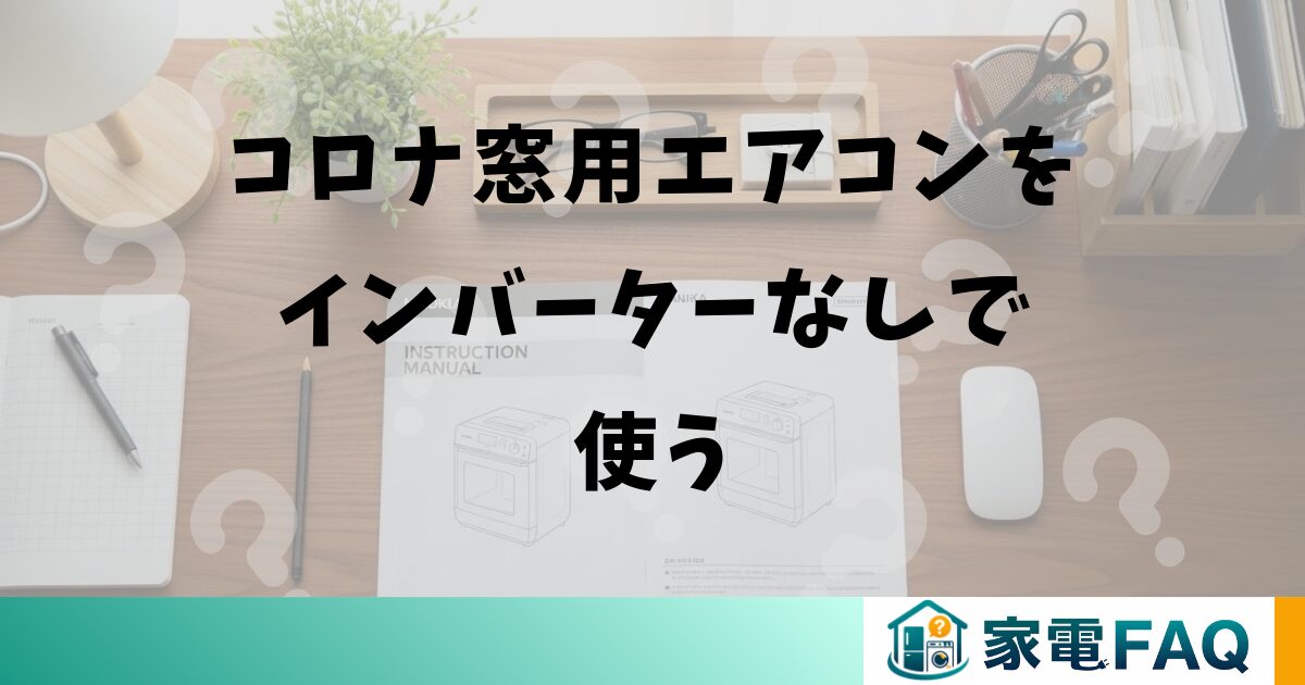 コロナ窓用エアコンをインバーターなしで使う