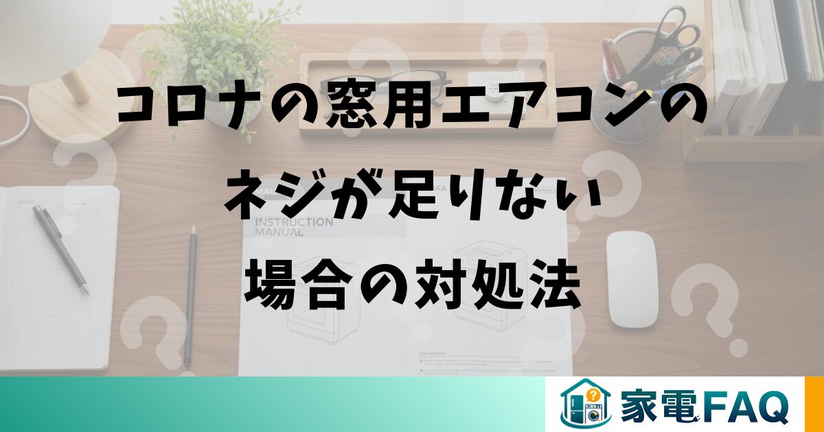 コロナの窓用エアコンのネジが足りない場合の対処法