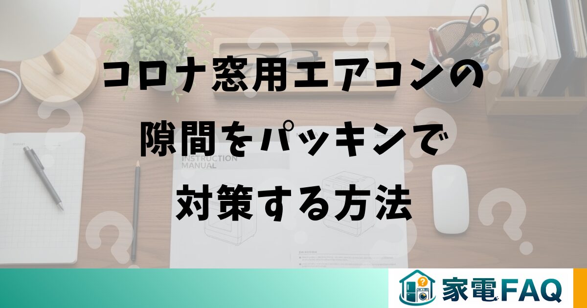コロナ窓用エアコンの隙間をパッキンで対策する方法