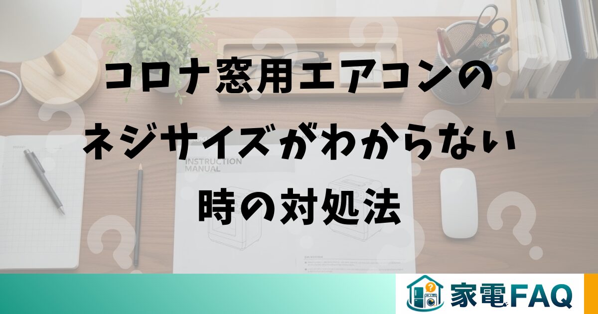 コロナ窓用エアコンのネジサイズがわからない時の対処法