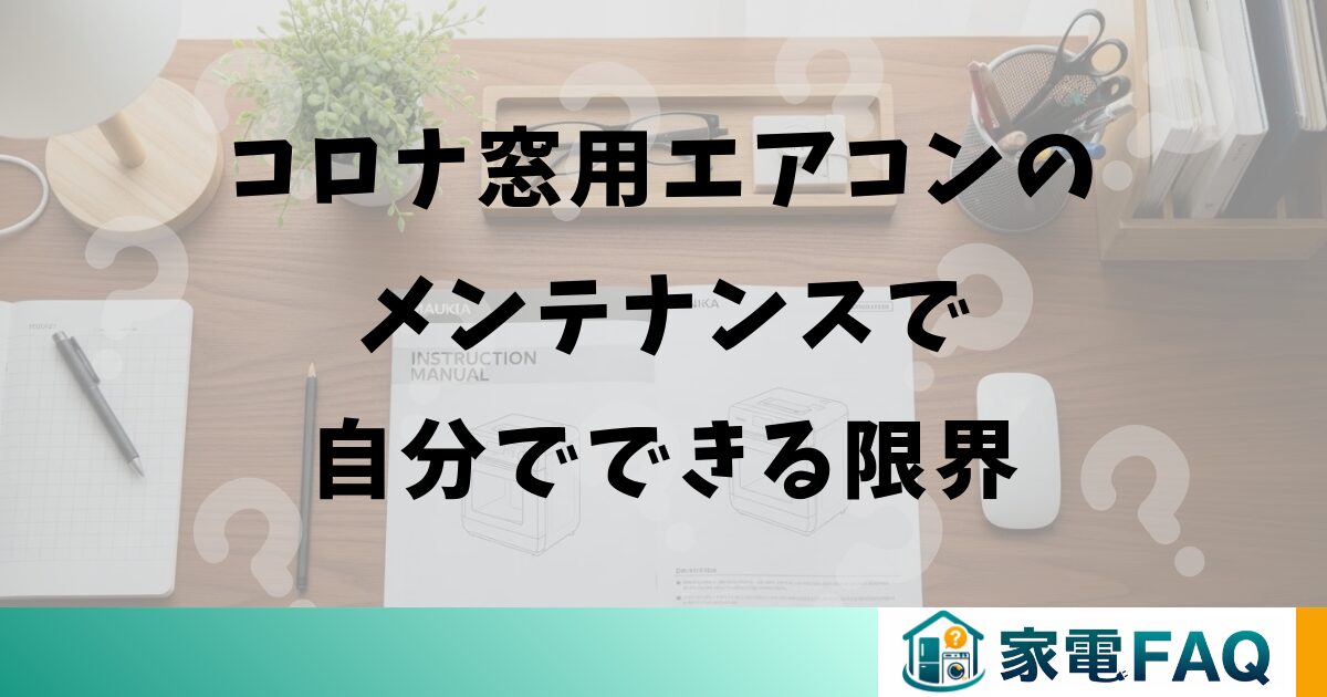 コロナ窓用エアコンのメンテナンスで自分でできる限界