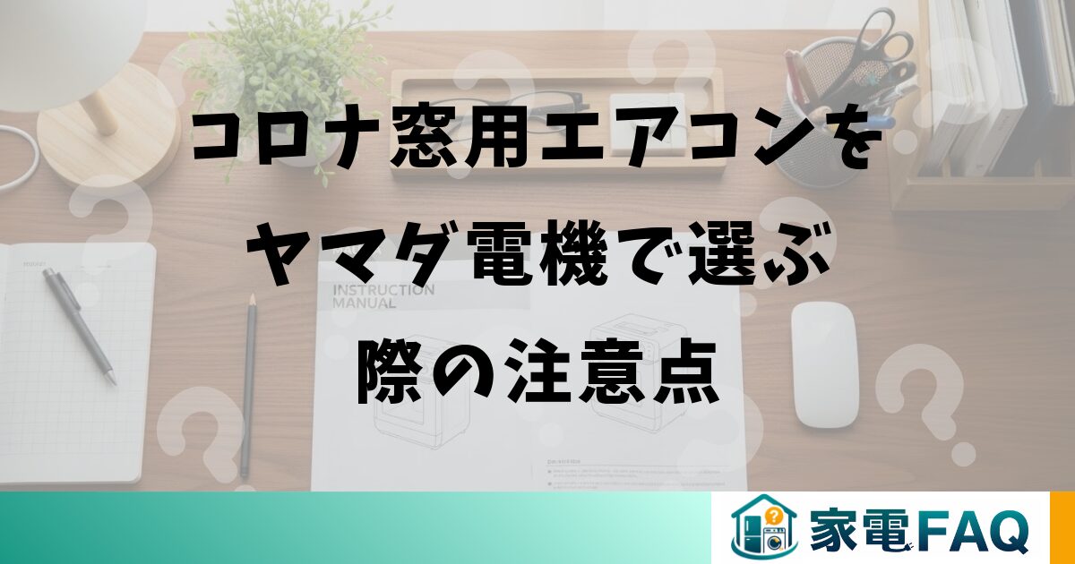 コロナ窓用エアコンをヤマダ電機で選ぶ際の注意点