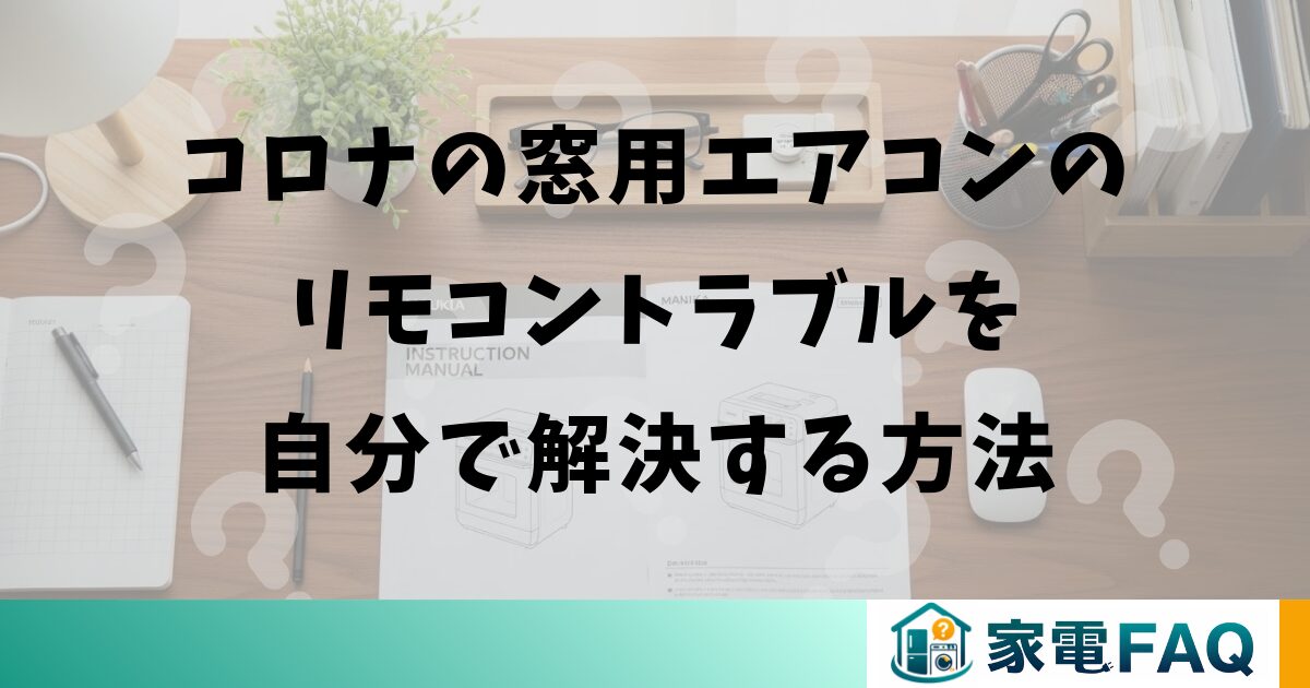 コロナの窓用エアコンのリモコントラブルを自分で解決する方法
