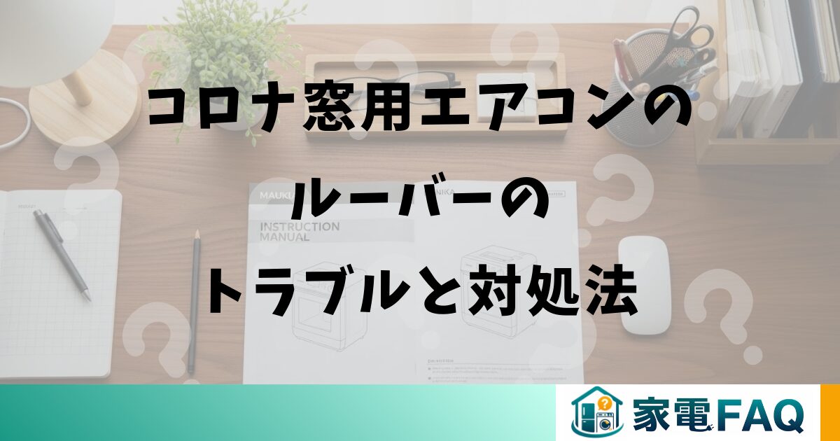 コロナ窓用エアコンのルーバーのトラブルと対処法