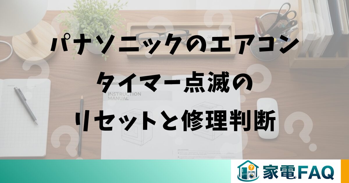 パナソニックのエアコンタイマー点滅のリセットと修理判断