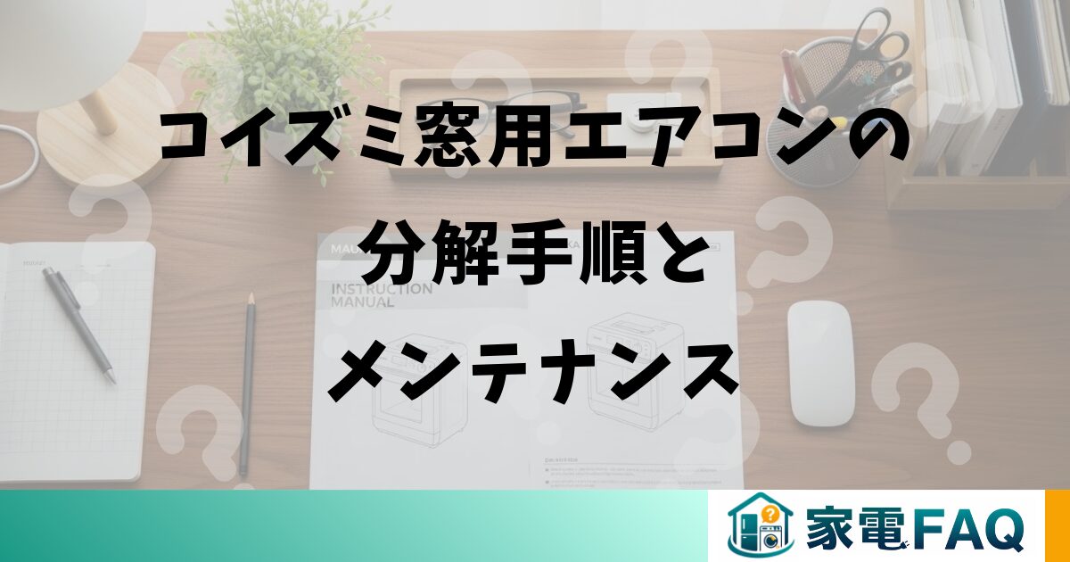 コイズミ窓用エアコンの分解手順とメンテナンス