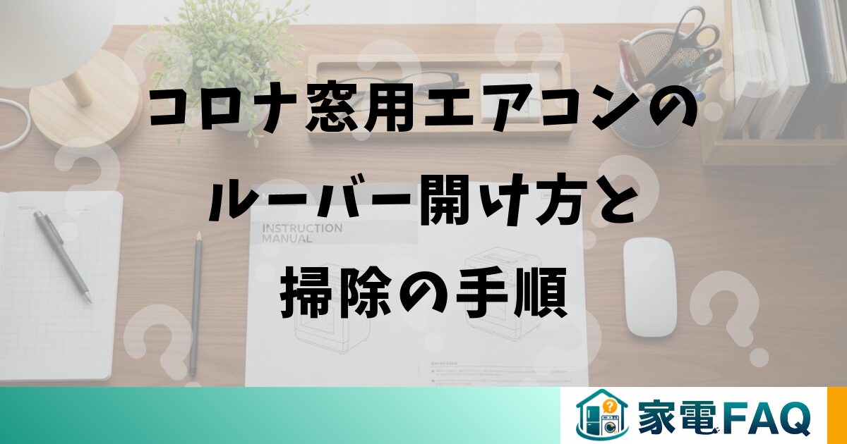 コロナ窓用エアコンのルーバー開け方と掃除の手順