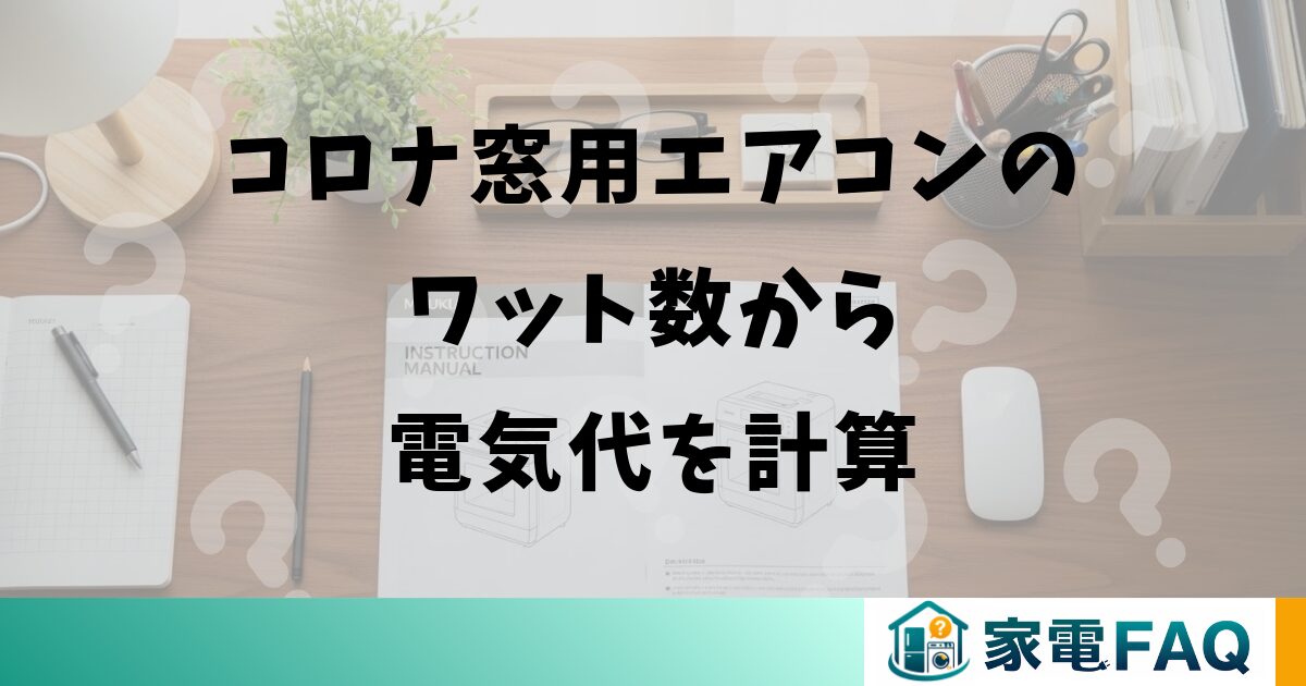 コロナ窓用エアコンのワット数から電気代を計算する方法
