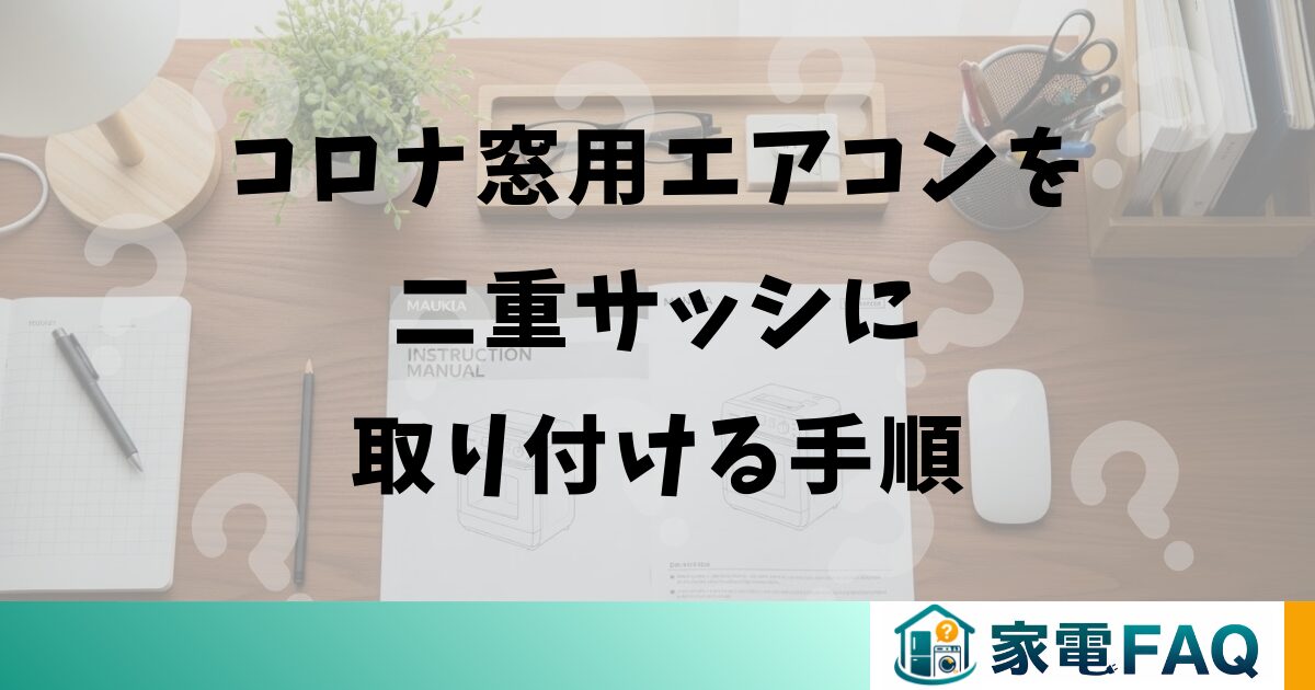 コロナ窓用エアコンを二重サッシに取り付ける手順
