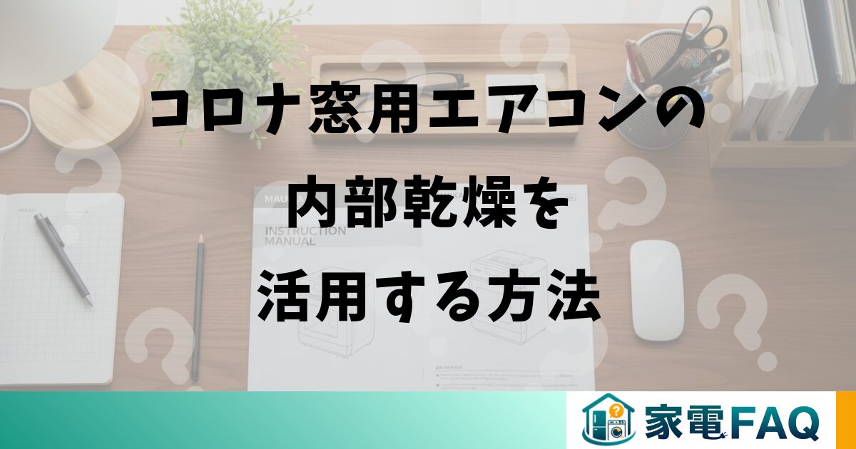 コロナ窓用エアコンの内部乾燥を活用する方法
