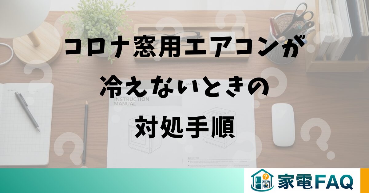 コロナ窓用エアコンが冷えないときの対処手順