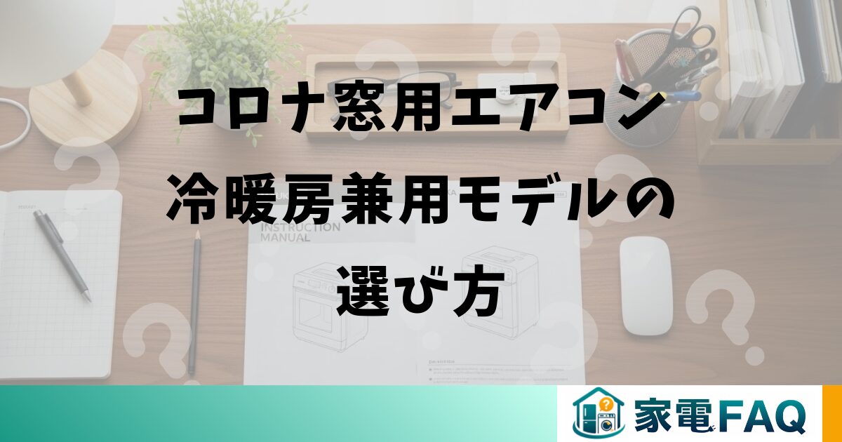 コロナ窓用エアコン冷暖房兼用モデルの選び方