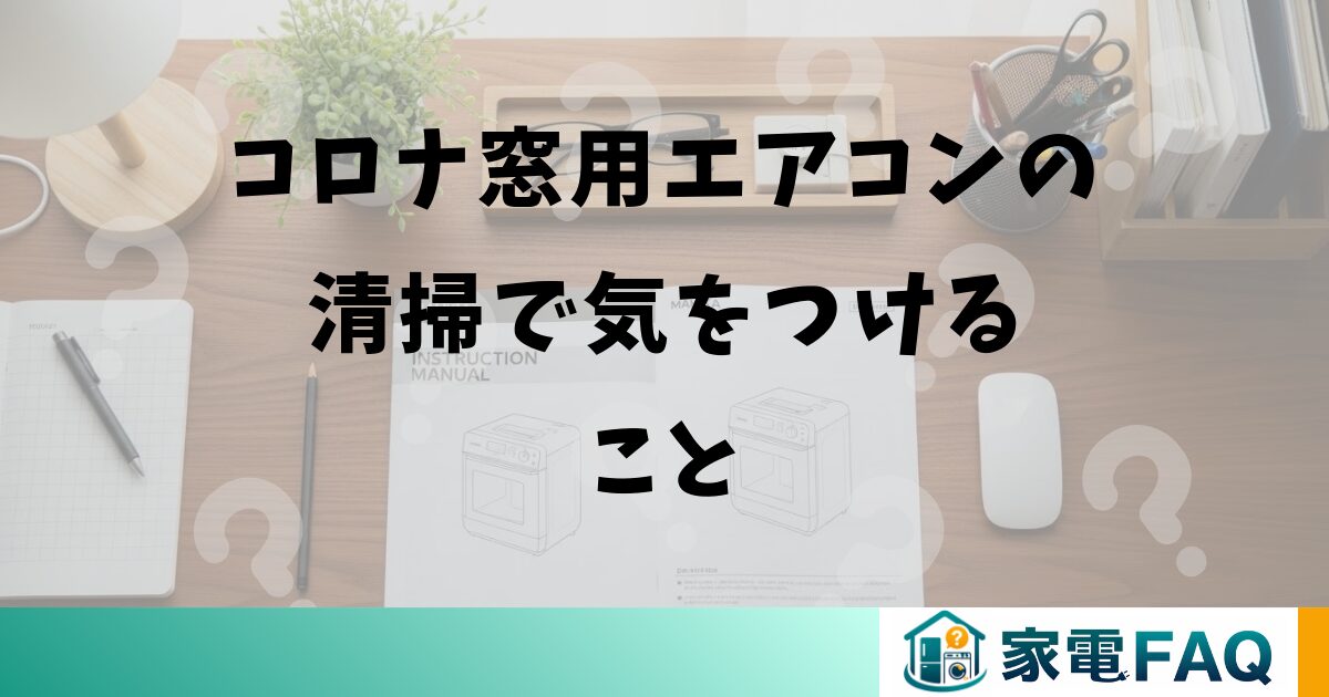 コロナ窓用エアコンの清掃で気をつけること