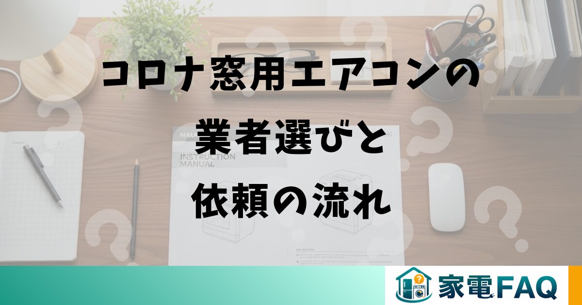 コロナ窓用エアコンの業者選びと依頼の流れ