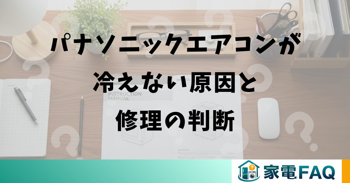 パナソニックエアコンが冷えない原因と修理の判断
