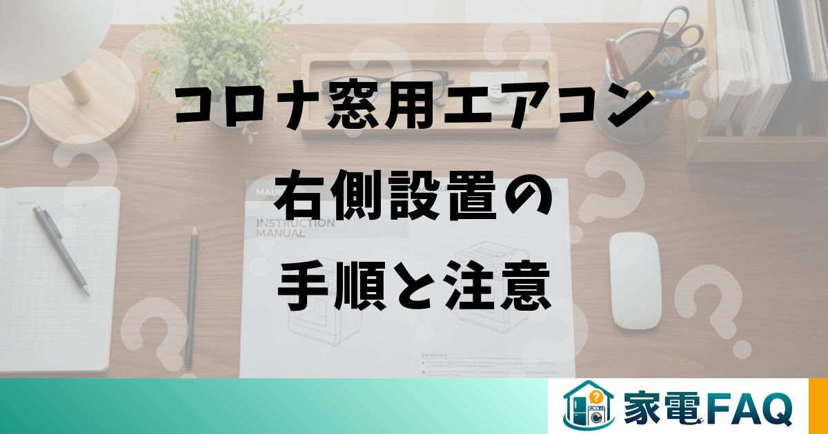 コロナ窓用エアコン右側設置の手順と注意