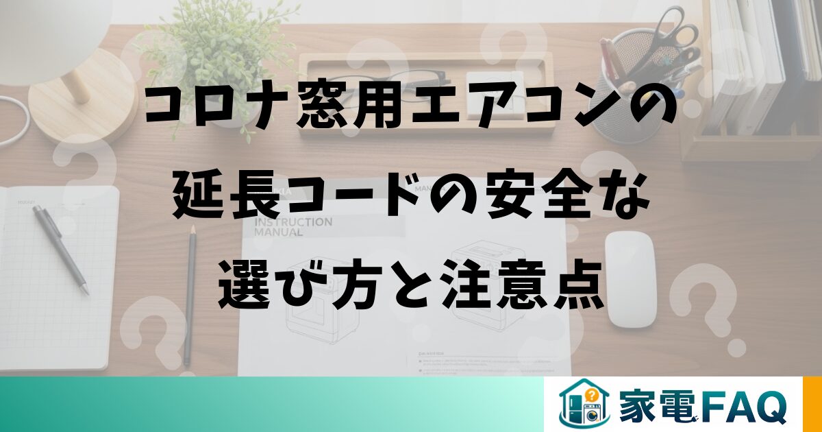 コロナ窓用エアコンの延長コードの安全な選び方と注意点