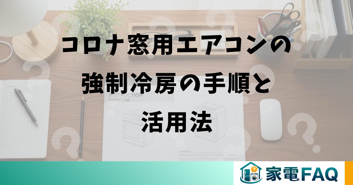 コロナ窓用エアコンの強制冷房の手順と活用法