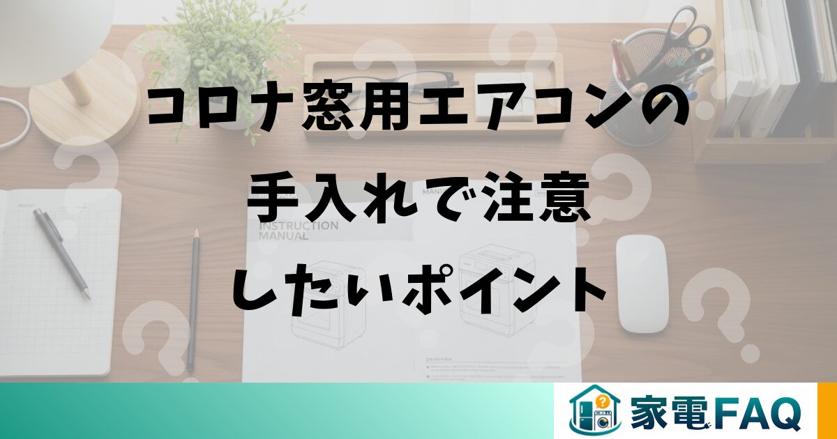 コロナ窓用エアコンの手入れで注意したいポイント