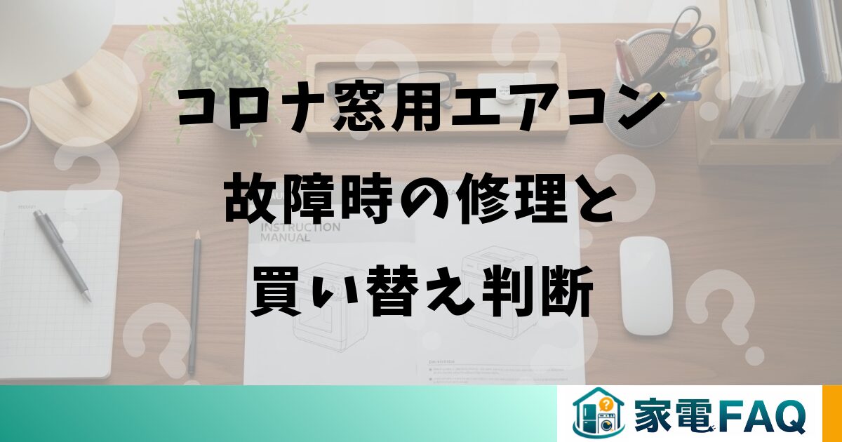コロナ窓用エアコン故障時の修理と買い替え判断